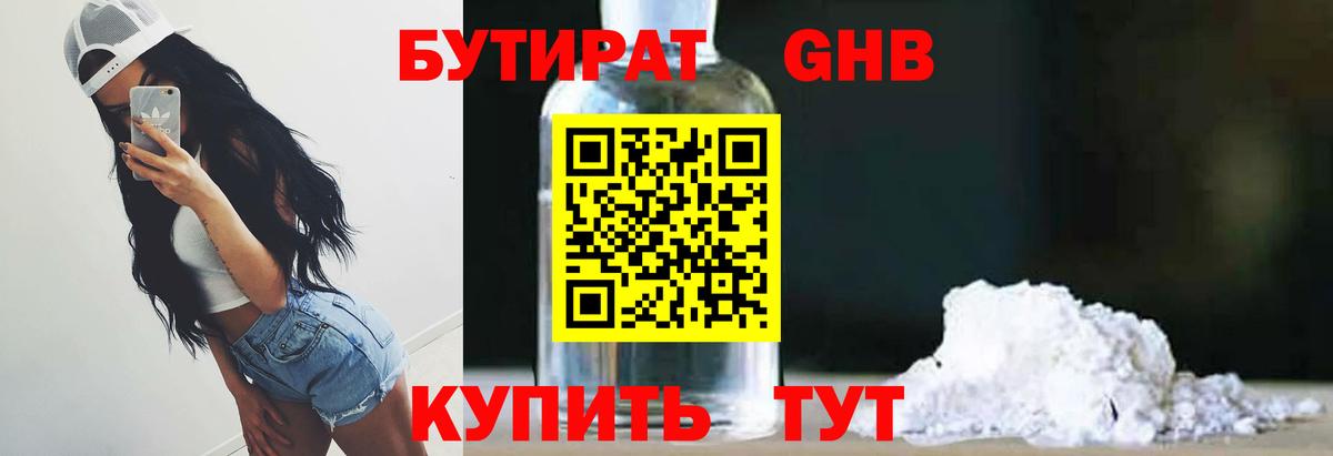 БУТИРАТ оксибутират  Вход с VPN  Советский 