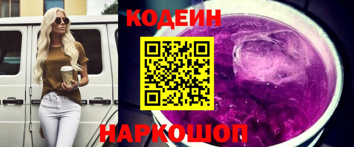 Кодеин напиток Lean (лин)  Кодеиновый сироп Lean Purple Drank  Вход с VPN  Советский 