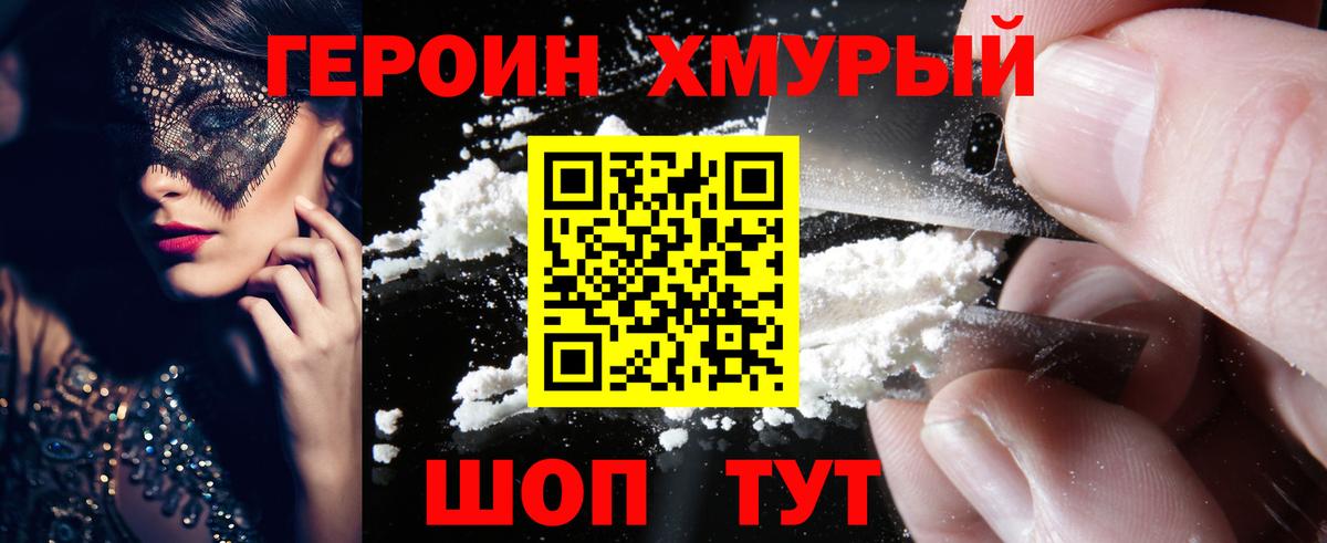 ГЕРОИН герыч Советский